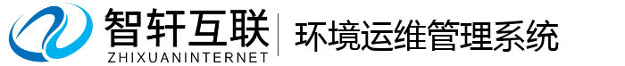 环境运维管理系统